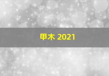 甲木 2021